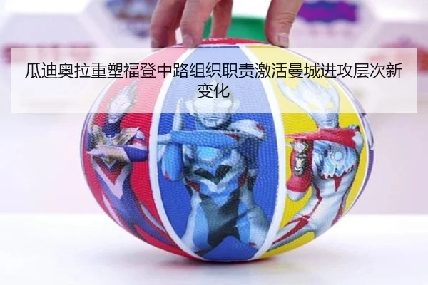 瓜迪奥拉重塑福登中路组织职责激活曼城进攻层次新变化（c7c7）