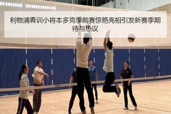 利物浦青训小将本多克季前赛惊艳亮相引发新赛季期待与热议
