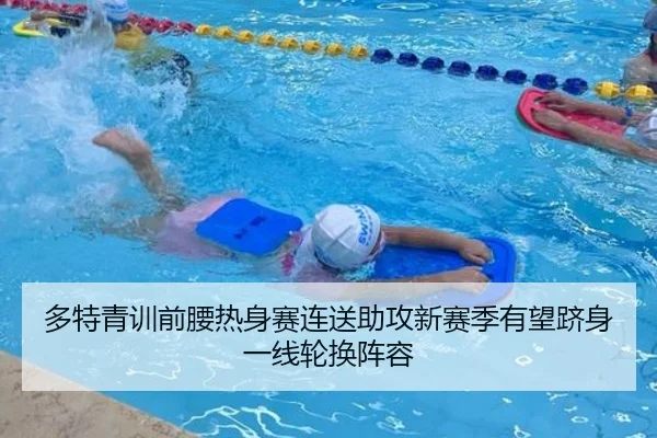 多特青训前腰热身赛连送助攻新赛季有望跻身一线轮换阵容 | c7c7